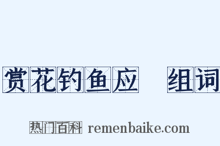 赏花钓鱼应製组词是什么意思的图片